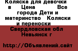 Коляска для девочки 2 в 1 › Цена ­ 3 000 - Все города Дети и материнство » Коляски и переноски   . Свердловская обл.,Невьянск г.